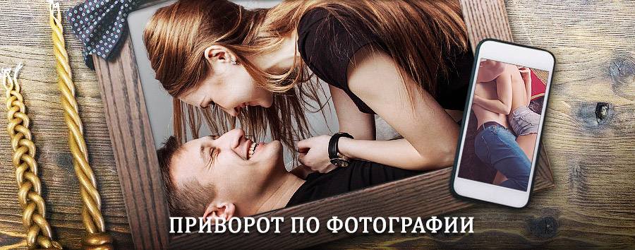 Сильный приворот по фотографии | Пролетарск