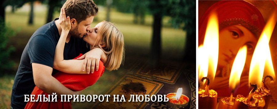 Приворот в домашних условиях на мужчину в Пролетарске