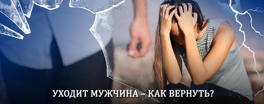 Как вернуть мужа в семью – действенный способ от гадалки в Пролетарске