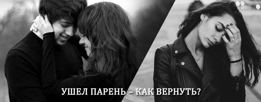 Как вернуть парня после расставания – действенный приворот от гадалки в Пролетарске